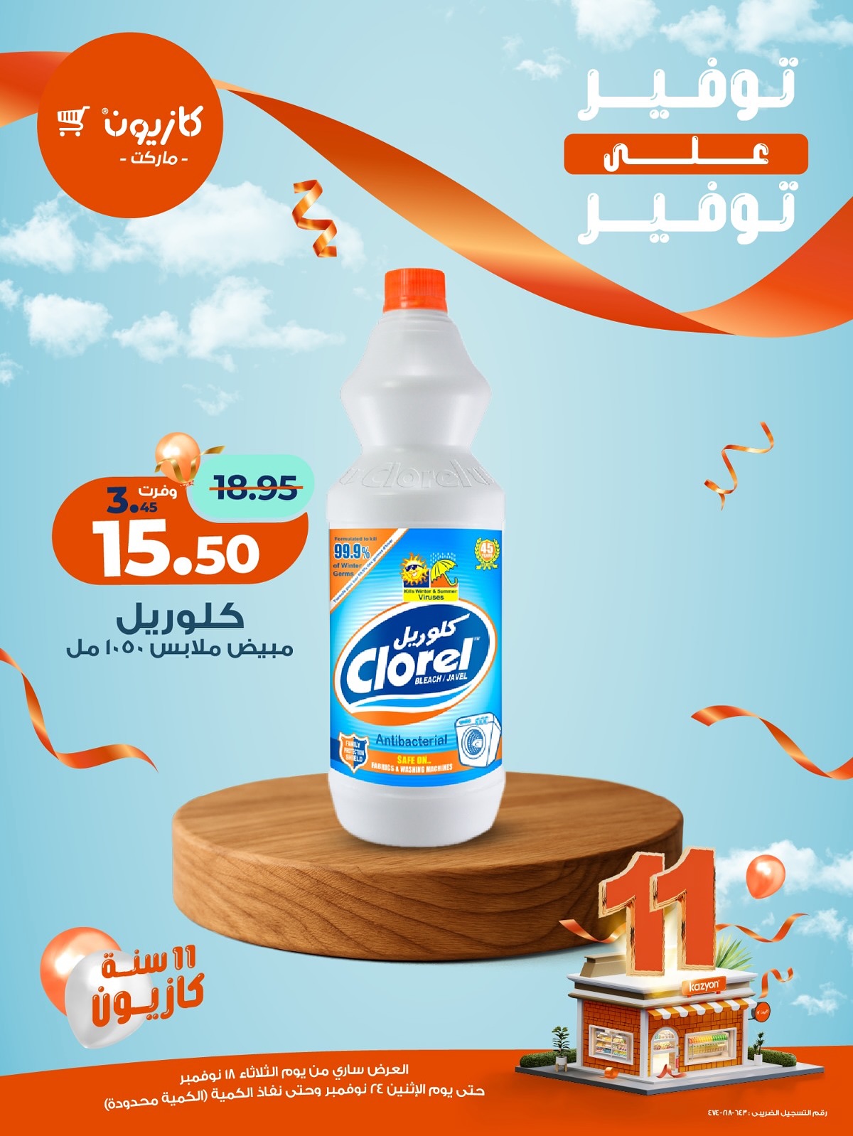 kazyon offers from 18nov to 3nov 2025 عروض كازيون من 18 نوفمبر حتى 3 نوفمبر 2025 صفحة رقم 3